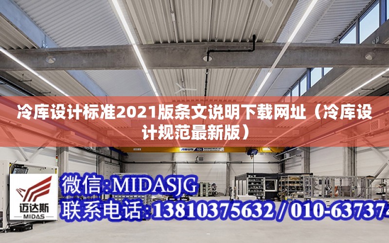 冷庫設計標準2021版條文說明下載網址（冷庫設計規范最新版）