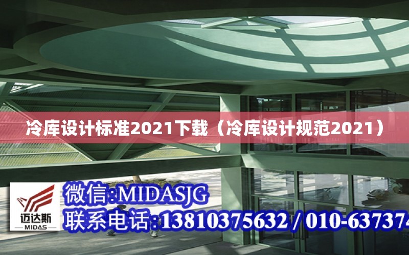 冷庫設計標準2021下載（冷庫設計規范2021）