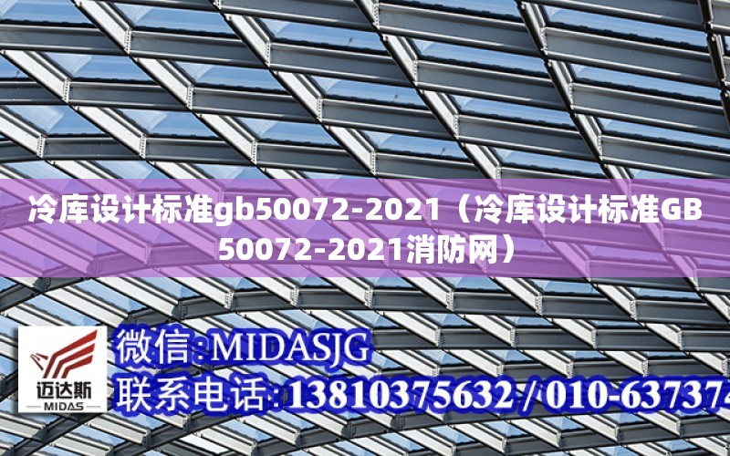 冷庫設計標準gb50072-2021（冷庫設計標準GB50072-2021消防網）