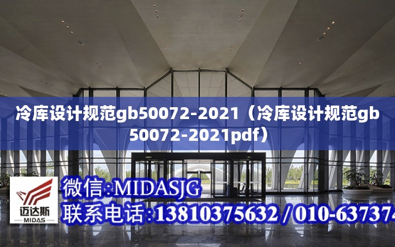 冷庫設計規范gb50072-2021（冷庫設計規范gb50072-2021pdf）