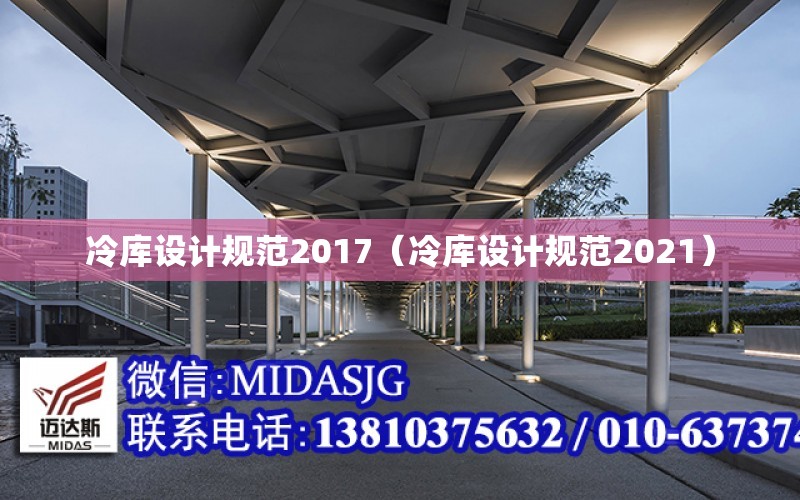 冷庫設計規范2017（冷庫設計規范2021）