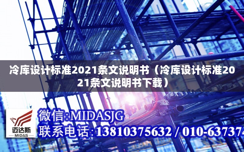 冷庫設計標準2021條文說明書（冷庫設計標準2021條文說明書下載）