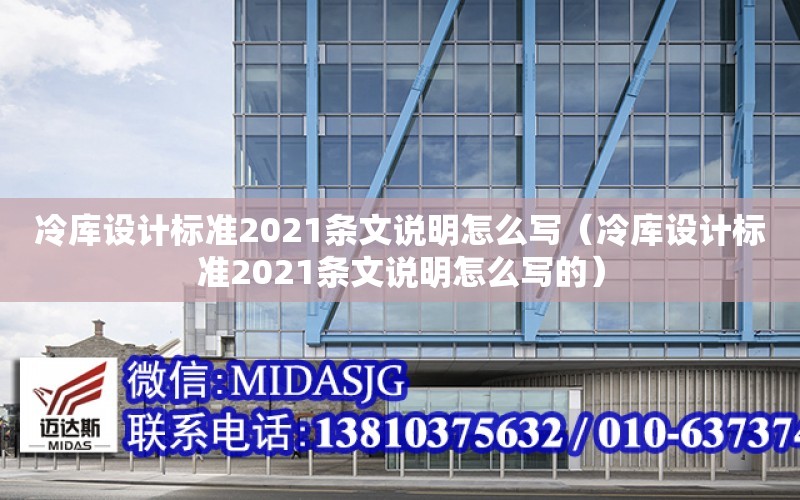 冷庫設計標準2021條文說明怎么寫（冷庫設計標準2021條文說明怎么寫的）