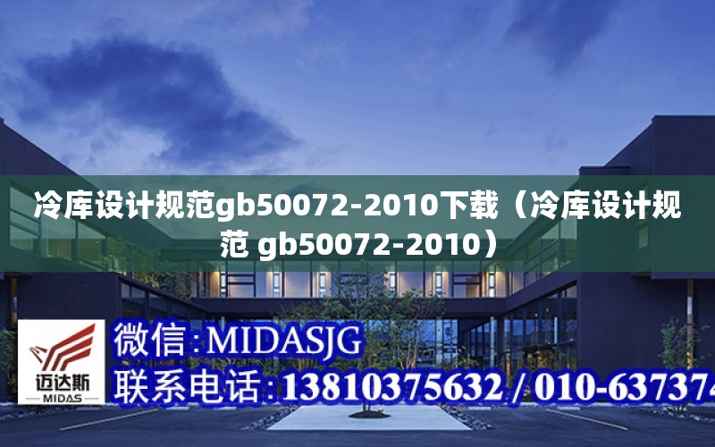 冷庫設計規范gb50072-2010下載（冷庫設計規范 gb50072-2010）