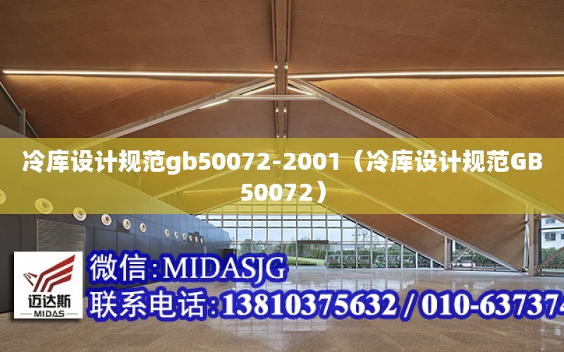 冷庫設計規范gb50072-2001（冷庫設計規范GB50072）