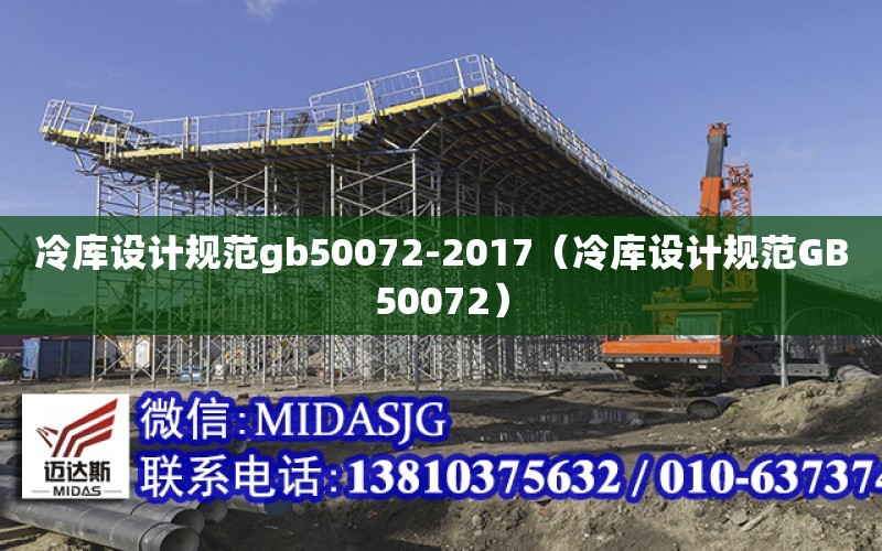 冷庫設計規范gb50072-2017（冷庫設計規范GB50072）