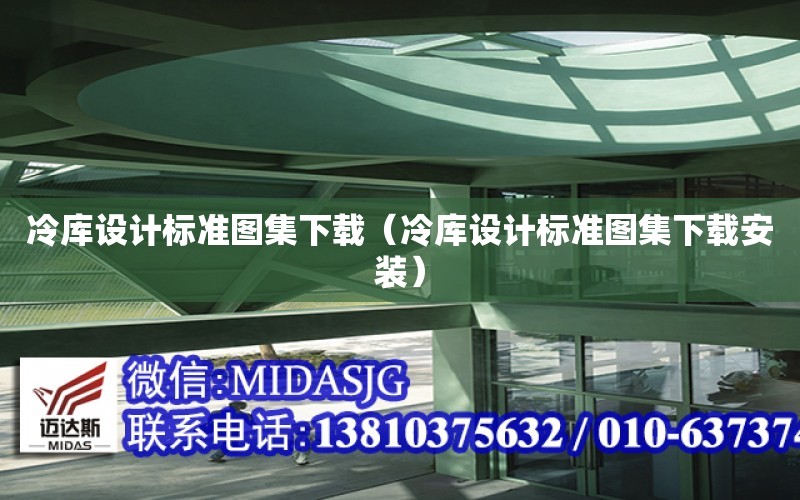 冷庫設計標準圖集下載（冷庫設計標準圖集下載安裝）