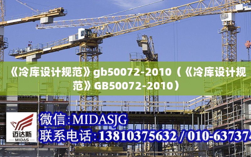 《冷庫設計規范》gb50072-2010（《冷庫設計規范》GB50072-2010）