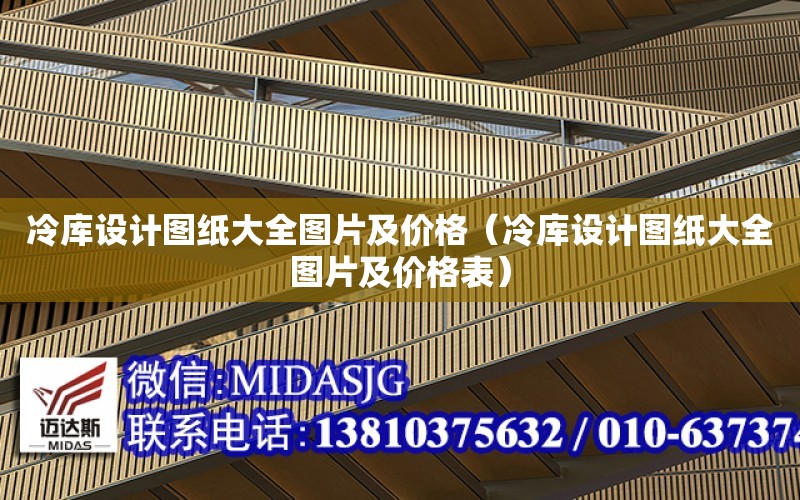 冷庫設計圖紙大全圖片及價格（冷庫設計圖紙大全圖片及價格表）