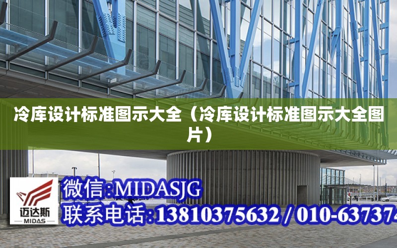 冷庫設計標準圖示大全（冷庫設計標準圖示大全圖片）