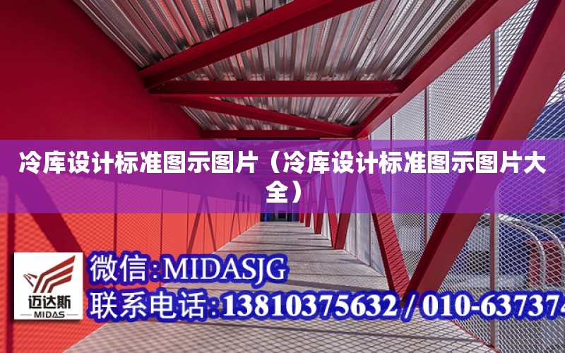 冷庫設計標準圖示圖片（冷庫設計標準圖示圖片大全）