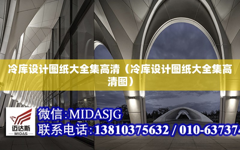 冷庫設計圖紙大全集高清（冷庫設計圖紙大全集高清圖）