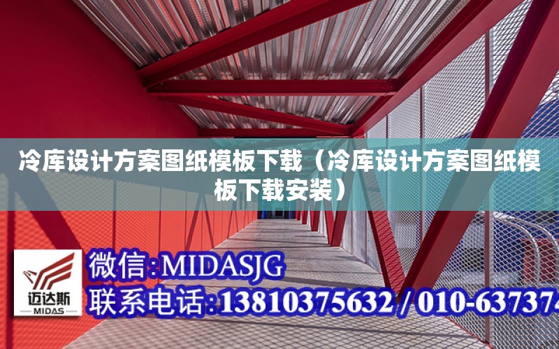 冷庫設計方案圖紙模板下載（冷庫設計方案圖紙模板下載安裝）