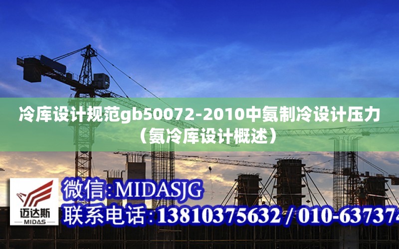 冷庫設計規范gb50072-2010中氨制冷設計壓力（氨冷庫設計概述）