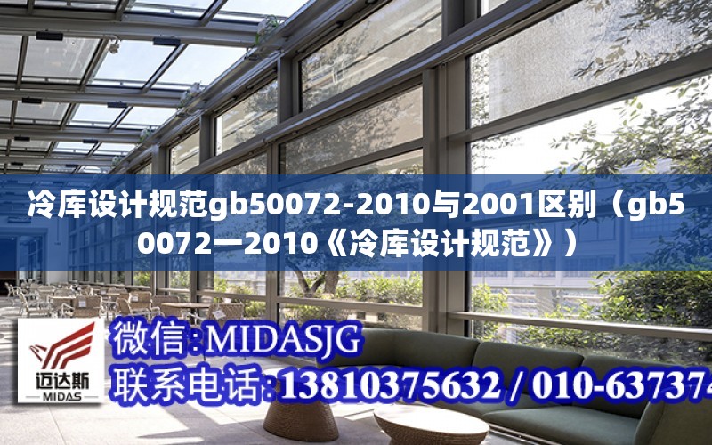 冷庫設計規范gb50072-2010與2001區別（gb50072一2010《冷庫設計規范》）