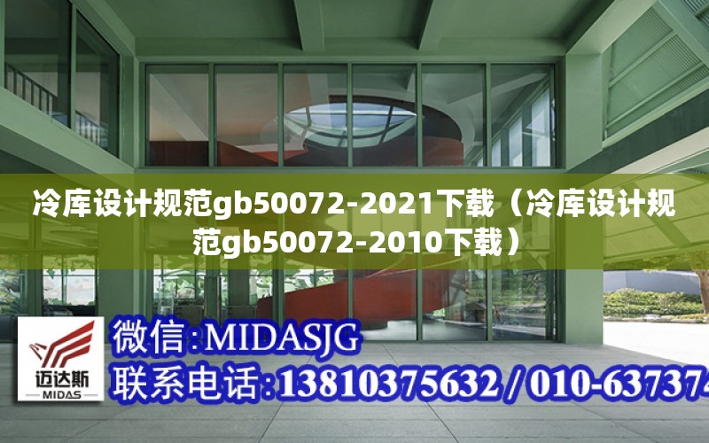 冷庫設計規范gb50072-2021下載（冷庫設計規范gb50072-2010下載）