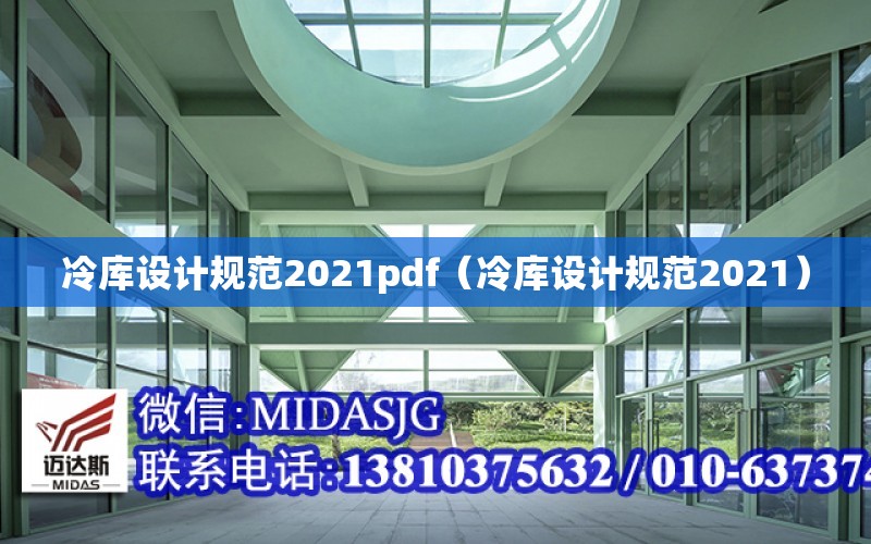 冷庫設計規范2021pdf（冷庫設計規范2021）