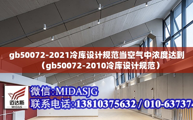 gb50072-2021冷庫設計規范當空氣中濃度達到（gb50072-2010冷庫設計規范）