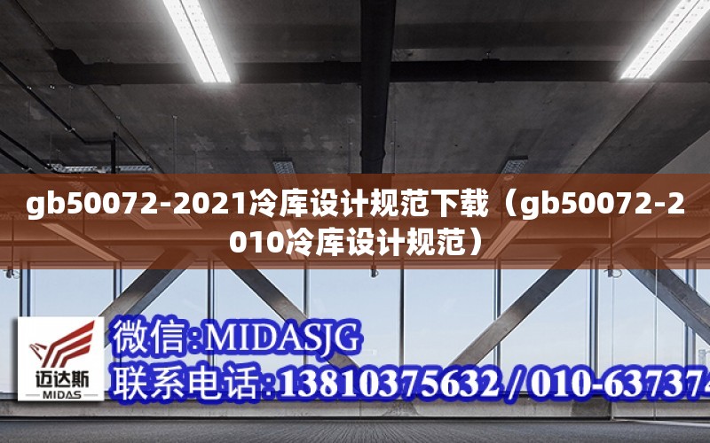 gb50072-2021冷庫設計規范下載（gb50072-2010冷庫設計規范）