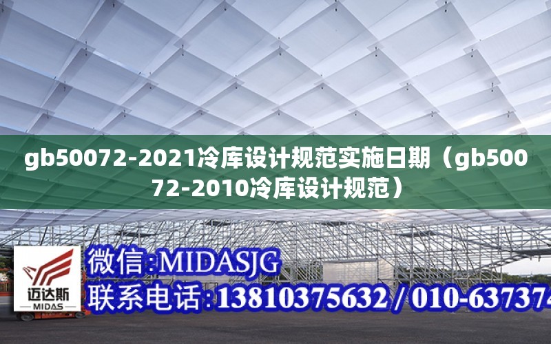 gb50072-2021冷庫設計規范實施日期（gb50072-2010冷庫設計規范）