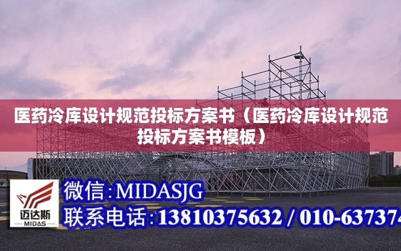 醫藥冷庫設計規范投標方案書（醫藥冷庫設計規范投標方案書模板）