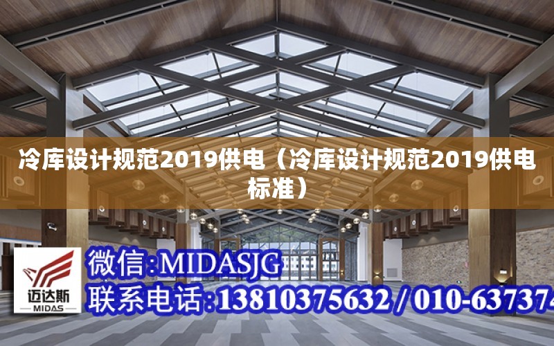 冷庫設計規范2019供電（冷庫設計規范2019供電標準）