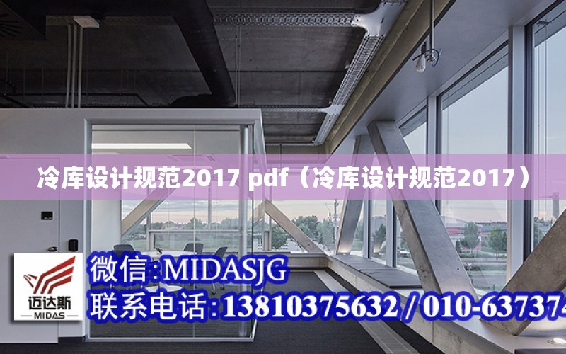 冷庫設計規范2017 pdf（冷庫設計規范2017）