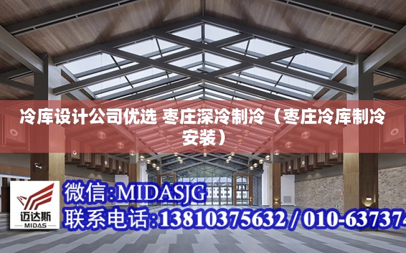 冷庫設計公司優選 棗莊深冷制冷（棗莊冷庫制冷安裝）