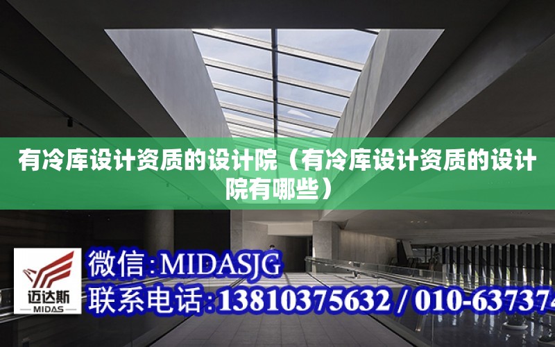 有冷庫設計資質的設計院（有冷庫設計資質的設計院有哪些）