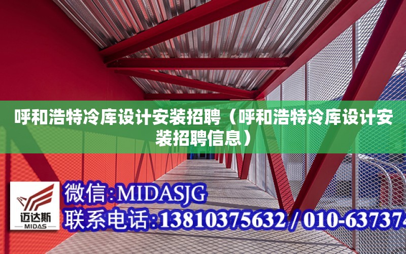 呼和浩特冷庫設計安裝招聘（呼和浩特冷庫設計安裝招聘信息）