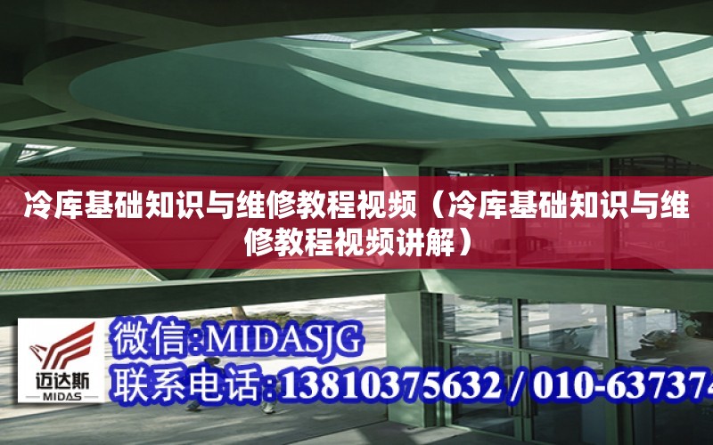 冷庫基礎知識與維修教程視頻（冷庫基礎知識與維修教程視頻講解）