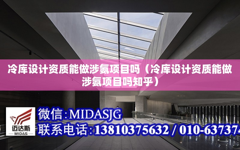 冷庫設計資質能做涉氨項目嗎（冷庫設計資質能做涉氨項目嗎知乎）