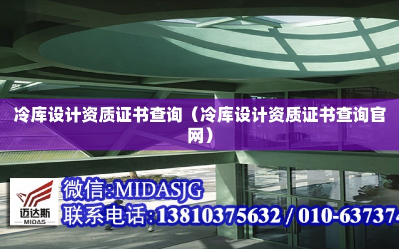 冷庫設計資質證書查詢（冷庫設計資質證書查詢官網）