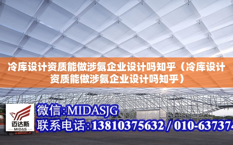 冷庫設計資質能做涉氨企業設計嗎知乎（冷庫設計資質能做涉氨企業設計嗎知乎）