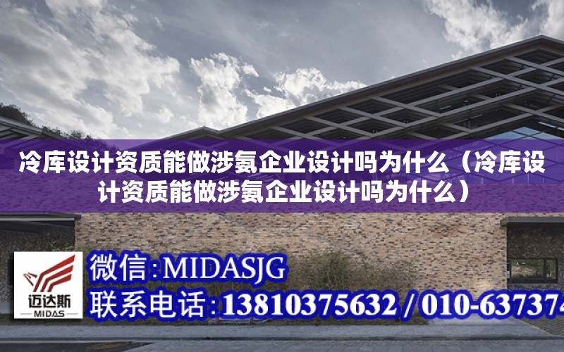 冷庫設計資質能做涉氨企業設計嗎為什么（冷庫設計資質能做涉氨企業設計嗎為什么）