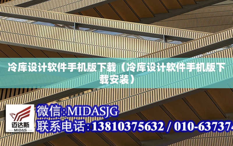 冷庫設計軟件手機版下載（冷庫設計軟件手機版下載安裝）