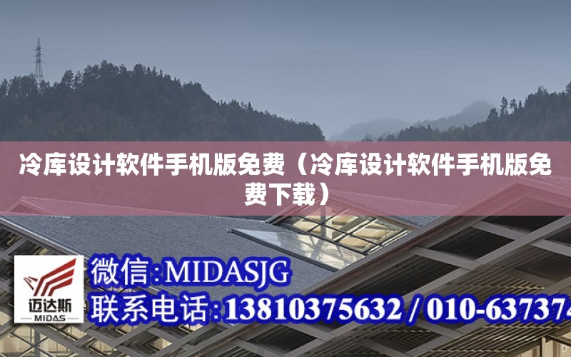 冷庫設計軟件手機版免費（冷庫設計軟件手機版免費下載）