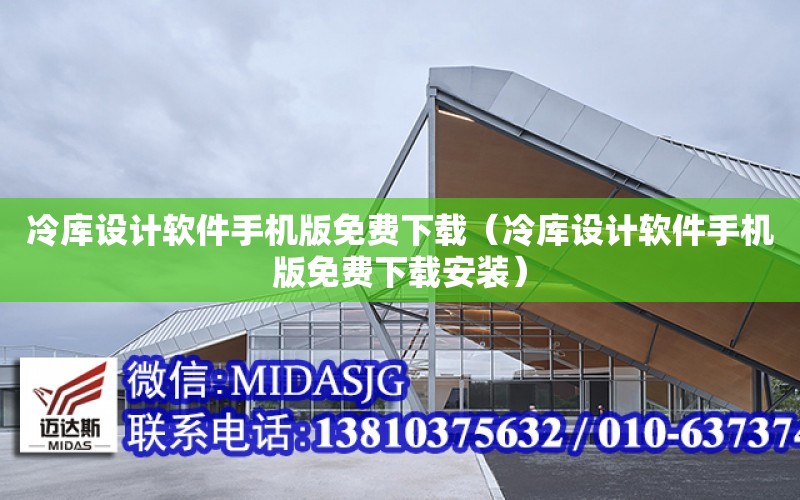 冷庫設計軟件手機版免費下載（冷庫設計軟件手機版免費下載安裝）