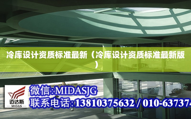 冷庫設計資質標準最新（冷庫設計資質標準最新版）