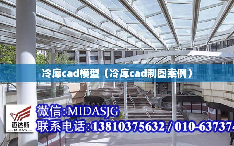 冷庫cad模型（冷庫cad制圖案例）