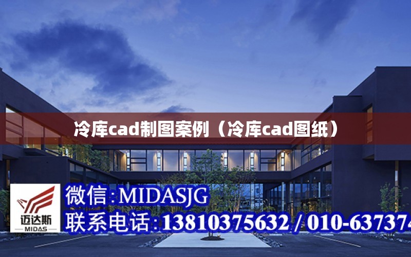 冷庫cad制圖案例（冷庫cad圖紙）