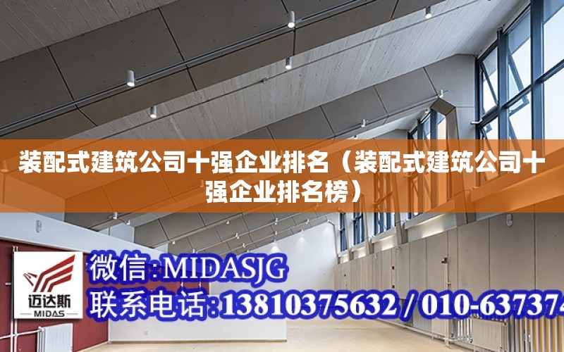 裝配式建筑公司十強企業排名（裝配式建筑公司十強企業排名榜）