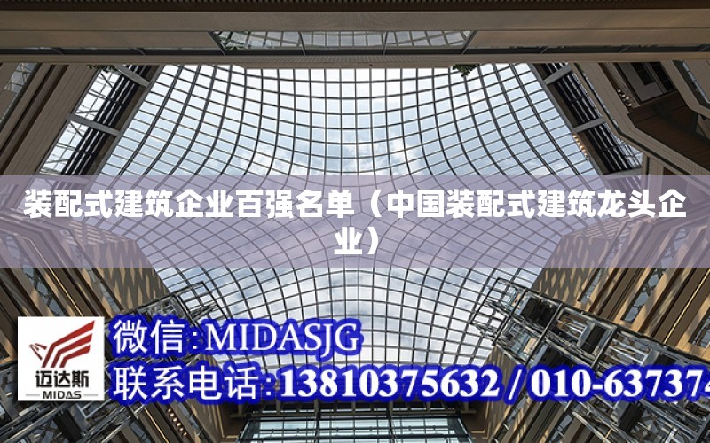 裝配式建筑企業百強名單（中國裝配式建筑龍頭企業）