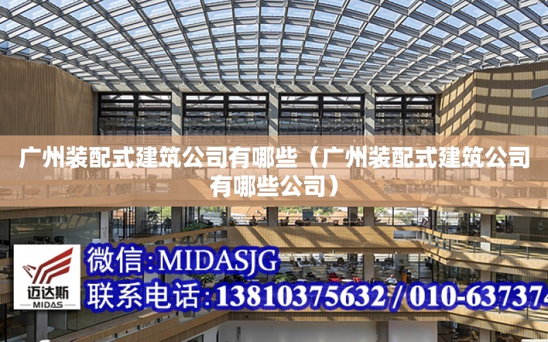 廣州裝配式建筑公司有哪些（廣州裝配式建筑公司有哪些公司）