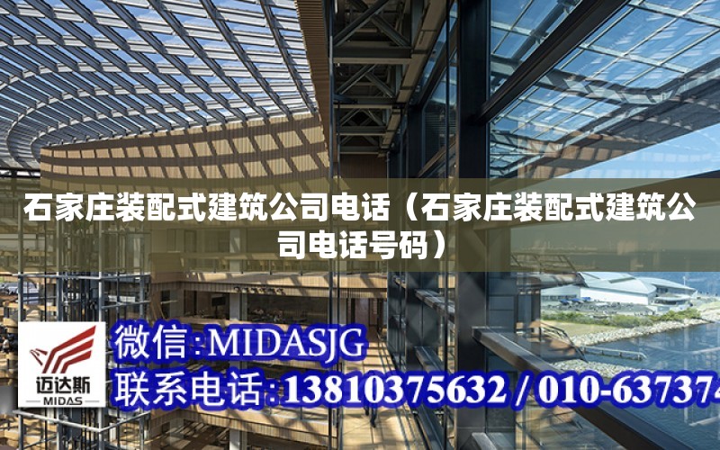 石家莊裝配式建筑公司電話（石家莊裝配式建筑公司電話號碼）