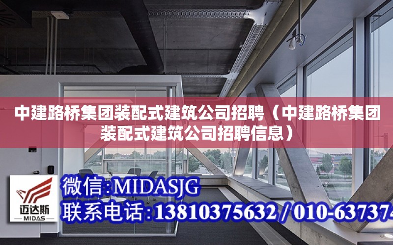 中建路橋集團裝配式建筑公司招聘（中建路橋集團裝配式建筑公司招聘信息）