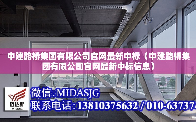 中建路橋集團有限公司官網最新中標（中建路橋集團有限公司官網最新中標信息）