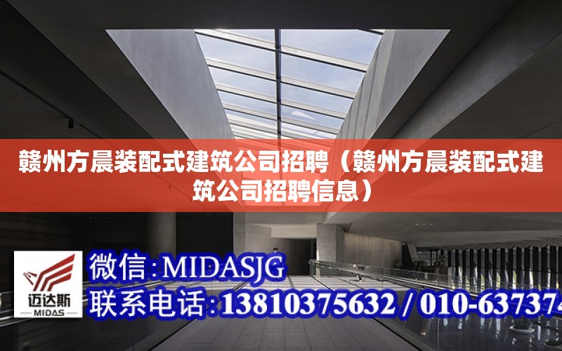 贛州方晨裝配式建筑公司招聘（贛州方晨裝配式建筑公司招聘信息）