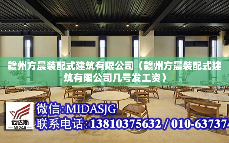 贛州方晨裝配式建筑有限公司（贛州方晨裝配式建筑有限公司幾號發工資）