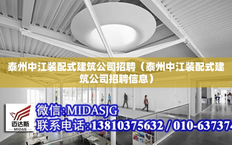 泰州中江裝配式建筑公司招聘（泰州中江裝配式建筑公司招聘信息）